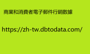 商業和消費者電子郵件行銷數據