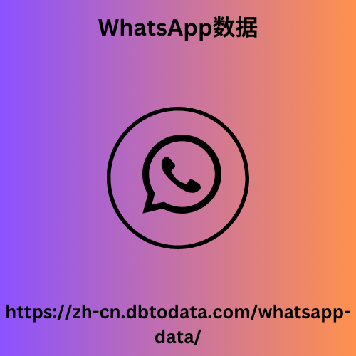 Whatsapp数据