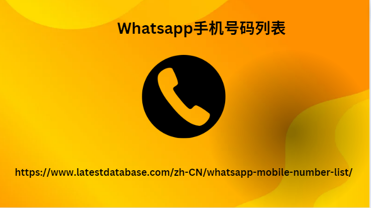 Whatsapp手机号码列表