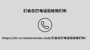 们会在打电话后给他们布 