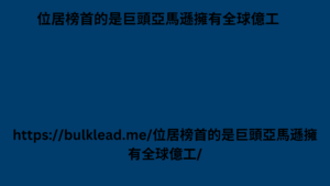 位居榜首的是巨頭亞馬遜擁有全球億工