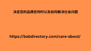 决定您的品牌应何时以及如何解决社会问题