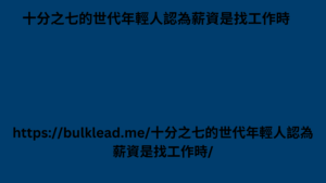 十分之七的世代年輕人認為薪資是找工作時