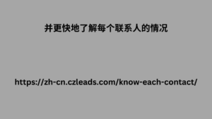 并更快地了解每个联系人的情况