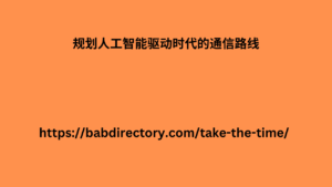 规划人工智能驱动时代的通信路线