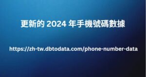 更新的 2024 年手機號碼數據