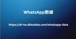 WhatsApp數據