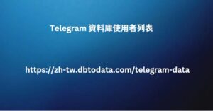 Telegram 資料庫使用者列表